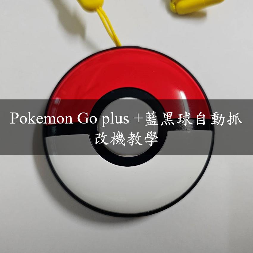 藍黑球自動抓改機教學封面