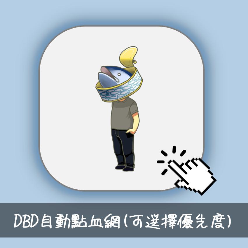 DBD自動點血網封面